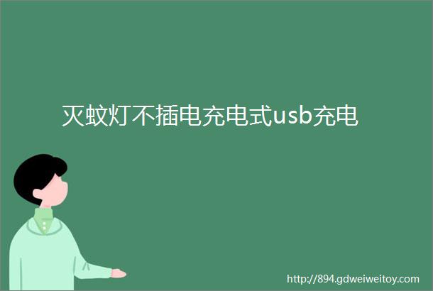 灭蚊灯不插电充电式usb充电