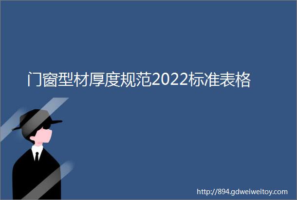 门窗型材厚度规范2022标准表格