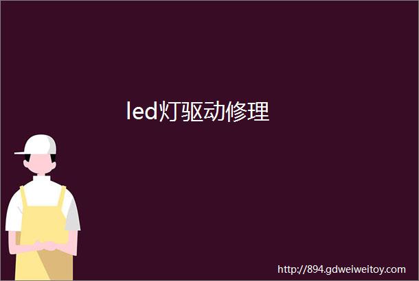 led灯驱动修理